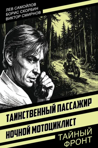 Обложка книги «Таинственный пассажир. Ночной мотоциклист»