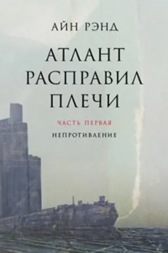 Атлант расправил плечи. Трилогия