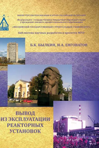 Обложка книги «Вывод из эксплуатации реакторных установок»