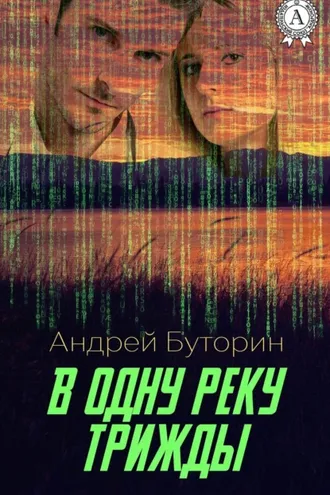 Обложка книги «В одну реку трижды»