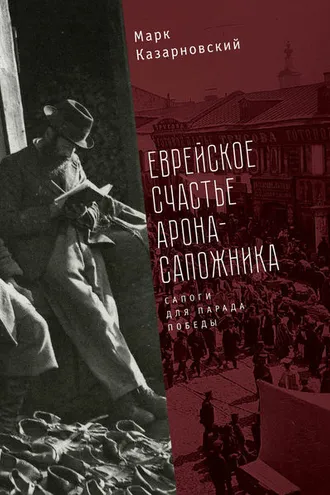 Обложка книги «Еврейское счастье Арона-сапожника. Сапоги для Парада Победы»