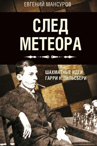 Обложка книги «След метеора. Шахматные идеи Гарри Н. Пильсбери. Стратегия»