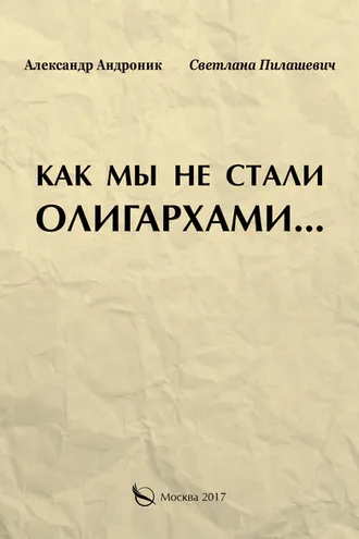 Обложка книги «Как мы не стали олигархами…»