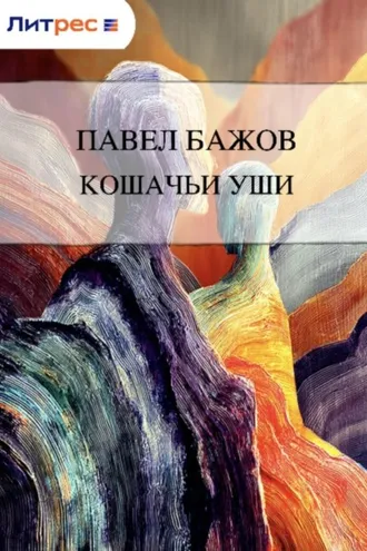 Обложка книги «Кошачьи уши»