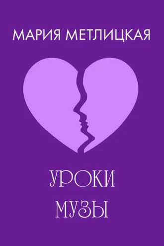 Обложка книги «Уроки Музы»