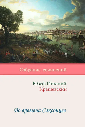 Обложка книги «Во времена Саксонцев»