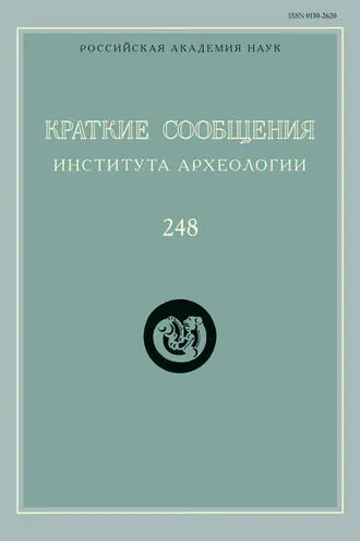 Обложка книги «Краткие сообщения Института археологии. Выпуск 248»