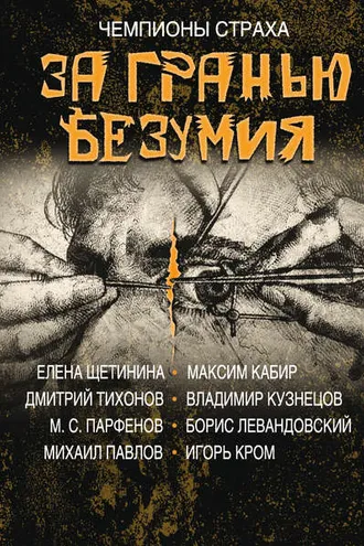 Обложка книги «За гранью безумия»