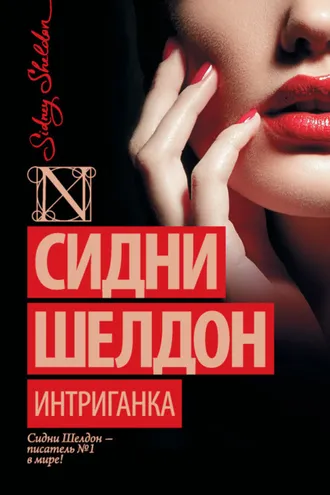 Обложка книги «Интриганка»