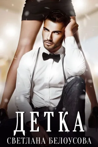 Обложка книги «Детка»