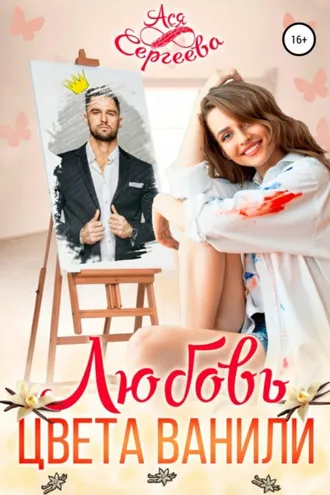 Обложка книги «Любовь цвета ванили»