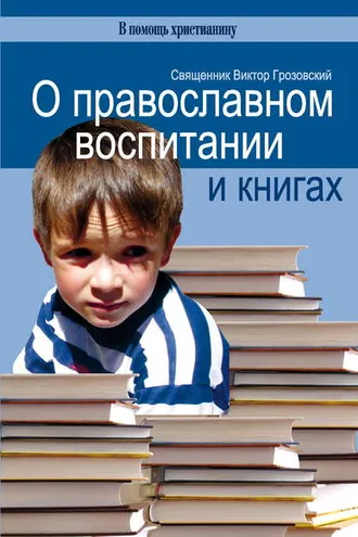 Обложка книги «О православном воспитании и книгах»