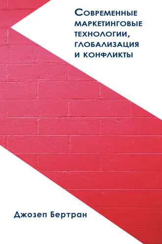 Обложка книги «Современные маркетинговые технологии, глобализация и конфликты»