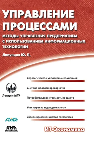 Обложка книги «Управление процессами. Методы управления предприятием с использованием информационных технологий»