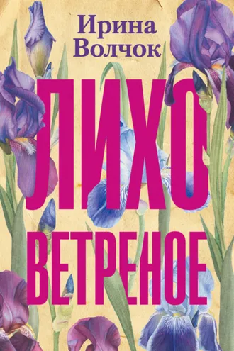 Обложка книги «Лихо ветреное»