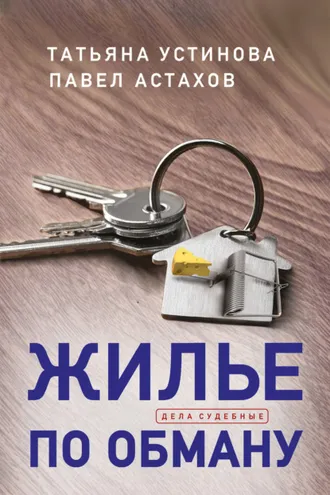 Обложка книги «Жилье по обману»
