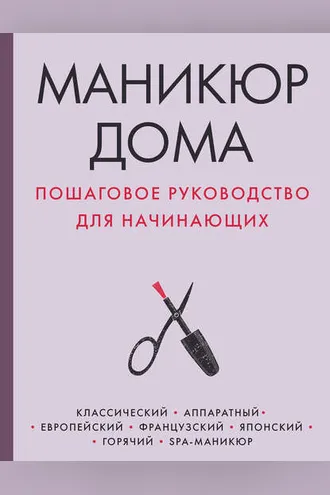Обложка книги «Маникюр дома. Пошаговое руководство для начинающих»