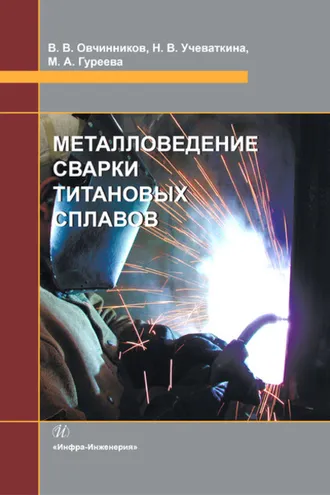 Обложка книги «Металловедение сварки титановых сплавов»