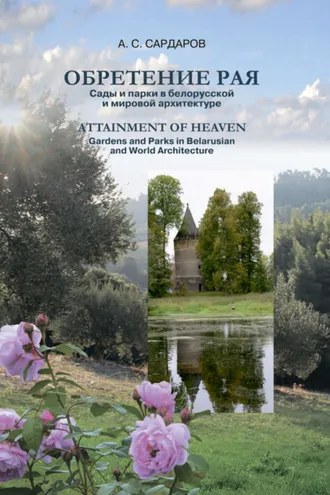 Обложка книги «Обретение рая / Attainment of Heaven. Сады и парки в белорусской и мировой архитектуре»
