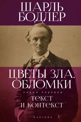 Обложка книги «Цветы Зла. Обломки: текст и контекст»