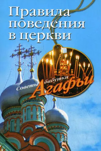 Обложка книги «Правила поведения в церкви»