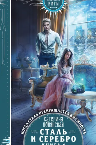 Обложка книги «Сталь и серебро. Книга 1»