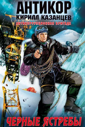 Обложка книги «Черные ястребы»