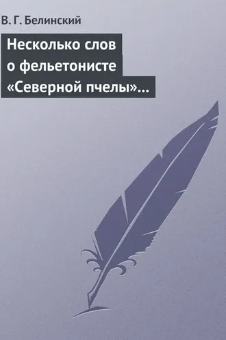 Обложка книги «Несколько слов о фельетонисте «Северной пчелы» и о «Хавронье»…»