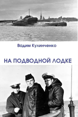 Обложка книги «На подводной лодке»