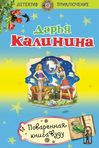 Обложка книги «Поваренная книга вуду»