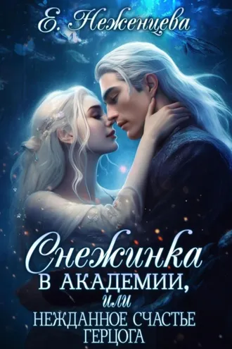 Обложка книги «Снежинка в академии, или Нежданное счастье герцога»