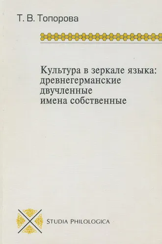 Обложка книги «Культура в зеркале языка: древнегерманские двучленные имена собственные»