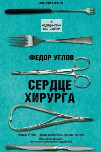 Обложка книги «Сердце хирурга»