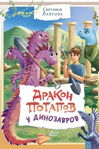 Обложка книги «Дракон Потапов у динозавров»