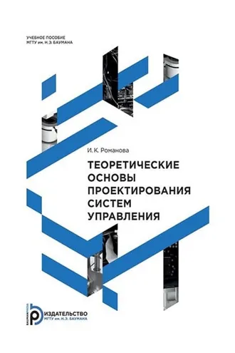 Обложка книги «Теоретические основы проектирования систем управления»