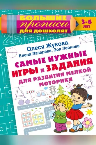 Обложка книги «Самые нужные игры и задания для развития мелкой моторики»