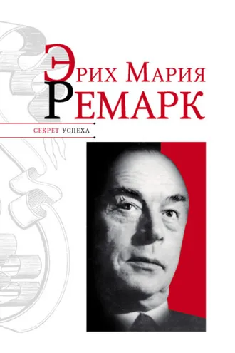Обложка книги «Эрих Мария Ремарк»