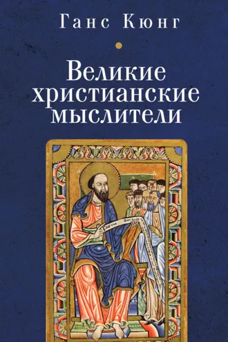 Обложка книги «Великие христианские мыслители»