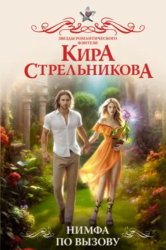 Обложка книги «Нимфа по вызову»