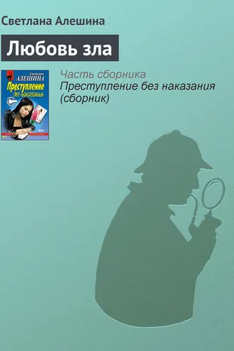 Обложка книги «Любовь зла»
