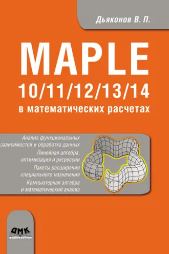 Обложка книги «Maple 10/11/12/13/14 в математических расчетах»