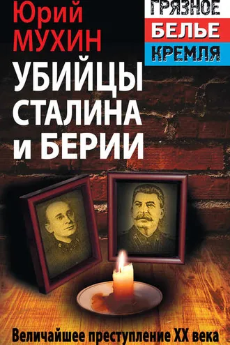 Обложка книги «Убийцы Сталина и Берии»