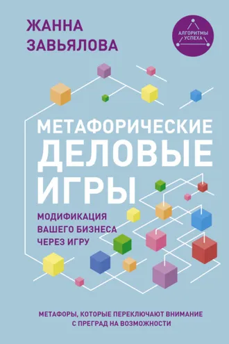 Обложка книги «Метафорические деловые игры. Модификация вашего бизнеса через игру»
