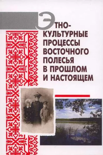 Обложка книги «Этнокультурные процессы Восточного Полесья в прошлом и настоящем»