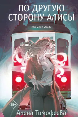 Обложка книги «По другую сторону Алисы»