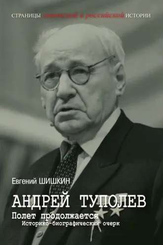 Обложка книги «Андрей Туполев. Полет продолжается»