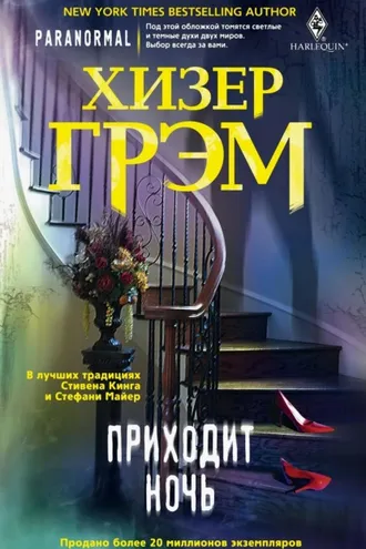 Обложка книги «Приходит ночь»