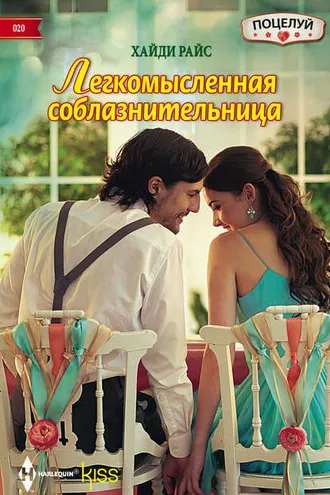 Обложка книги «Легкомысленная соблазнительница»