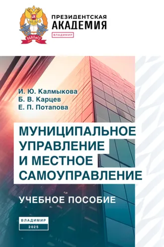 Обложка книги «Муниципальное управление и местное самоуправление»