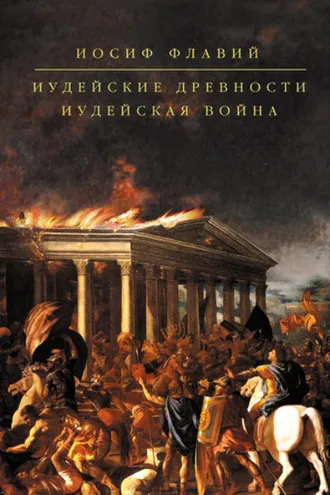 Обложка книги «Иудейская война»